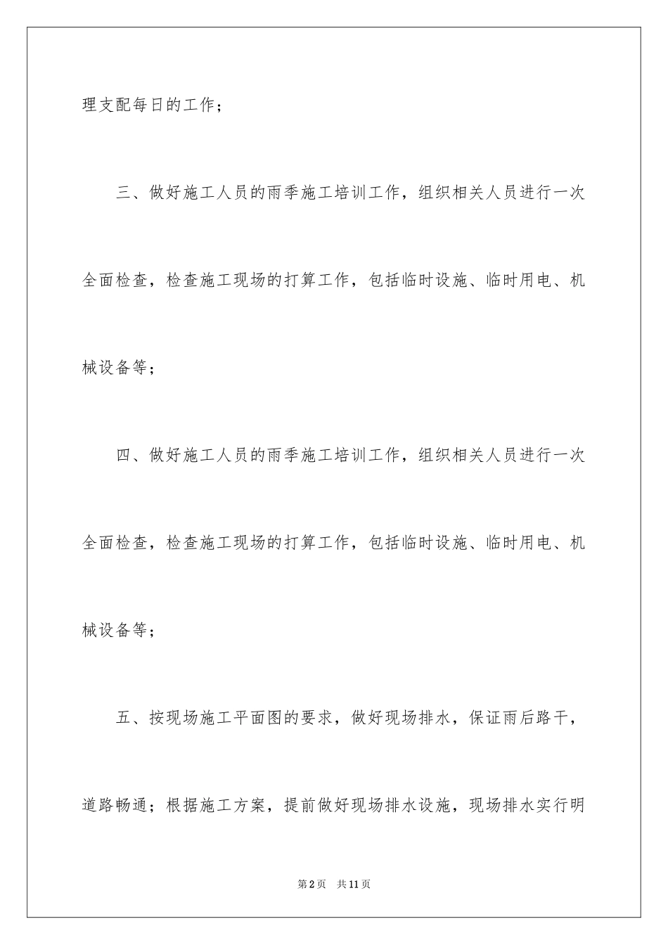 2024冬雨季施工安全措施方案_第2页