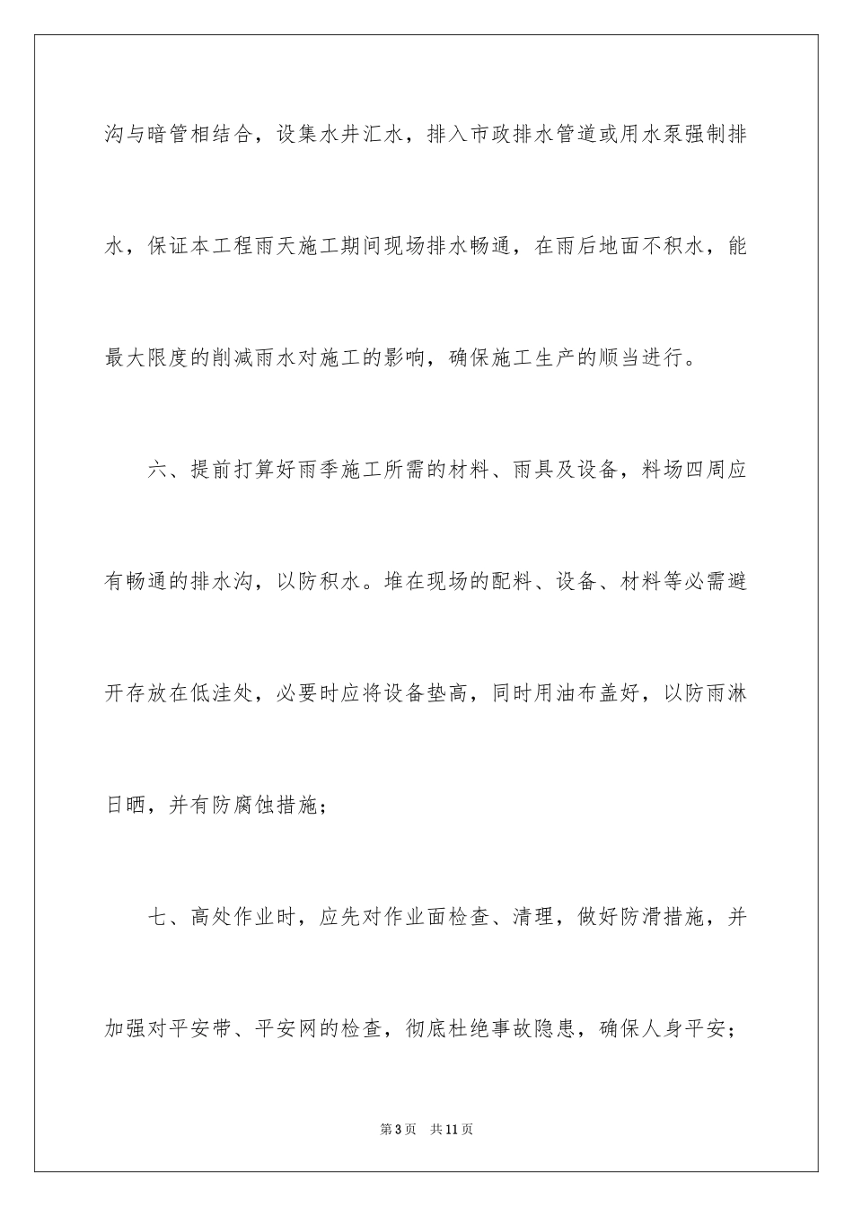 2024冬雨季施工安全措施方案_第3页
