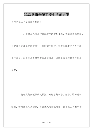 2024冬雨季施工安全措施方案