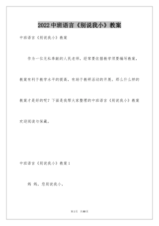 2024中班语言《别说我小》教案
