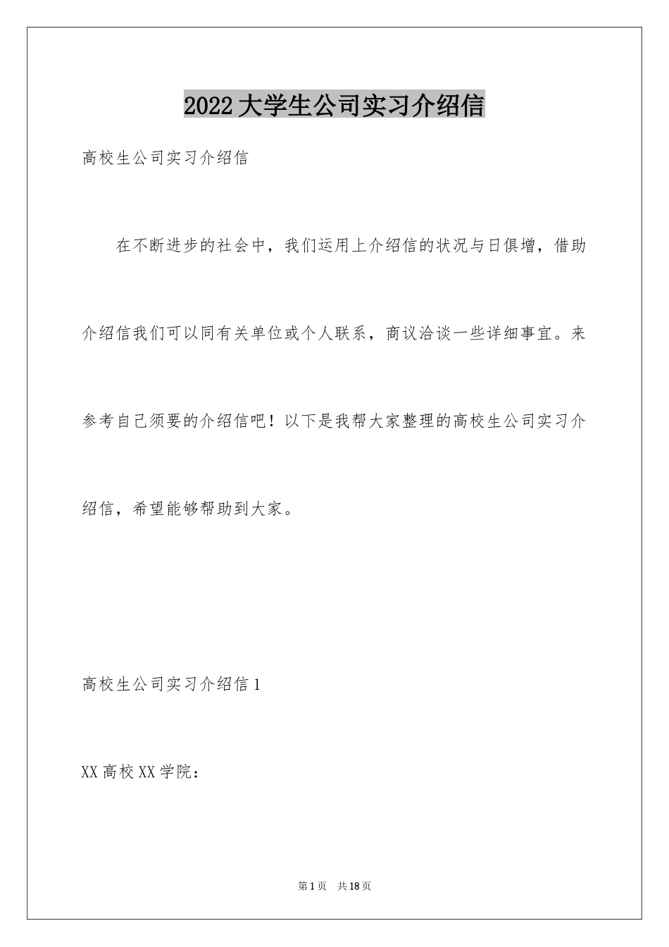 2024大学生公司实习介绍信_1_第1页