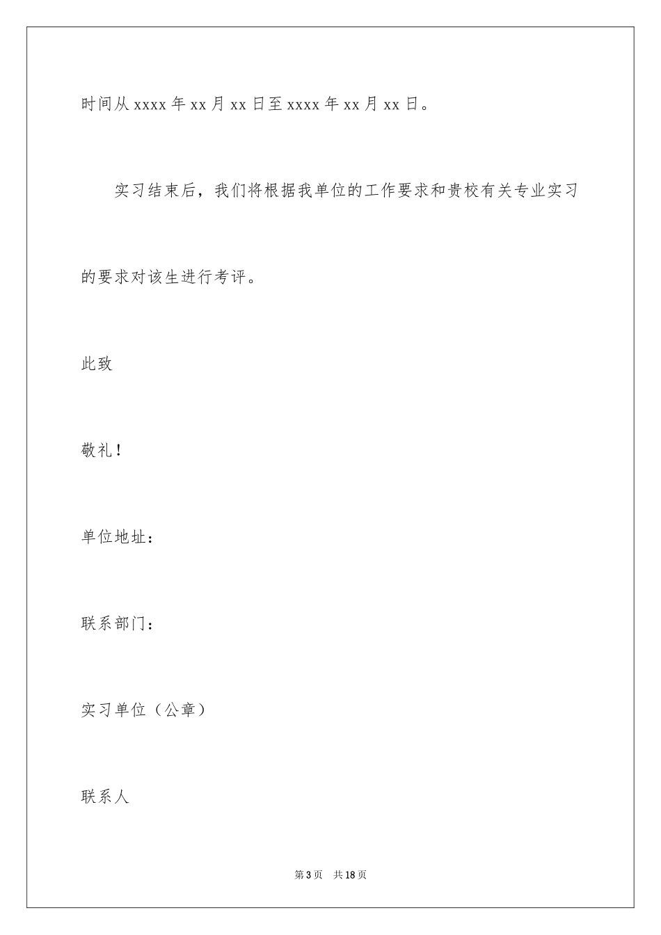2024大学生公司实习介绍信_1_第3页