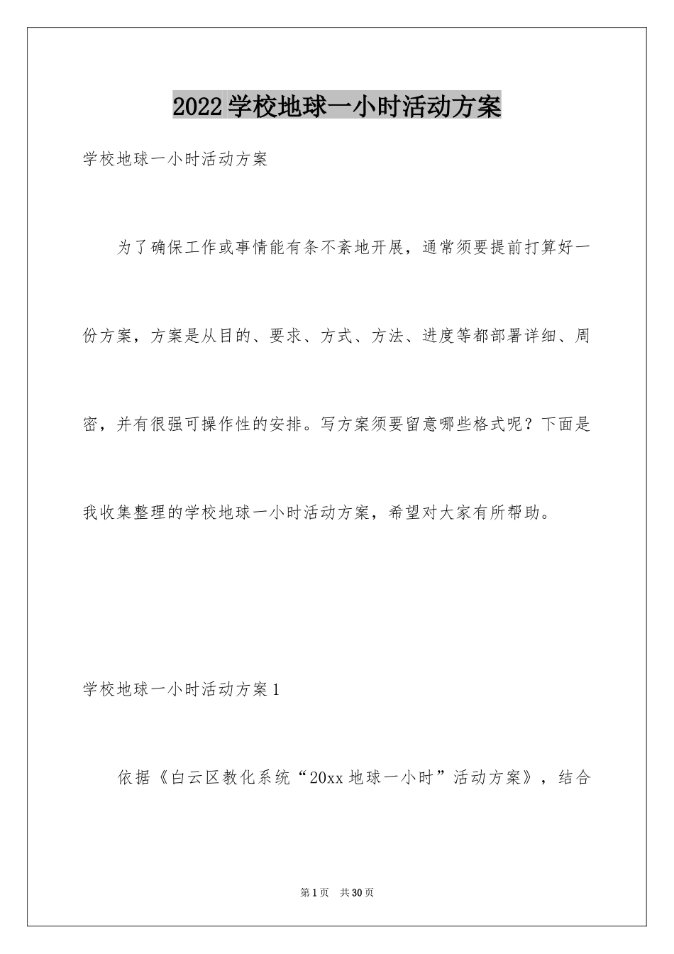 2024学校地球一小时活动方案_第1页