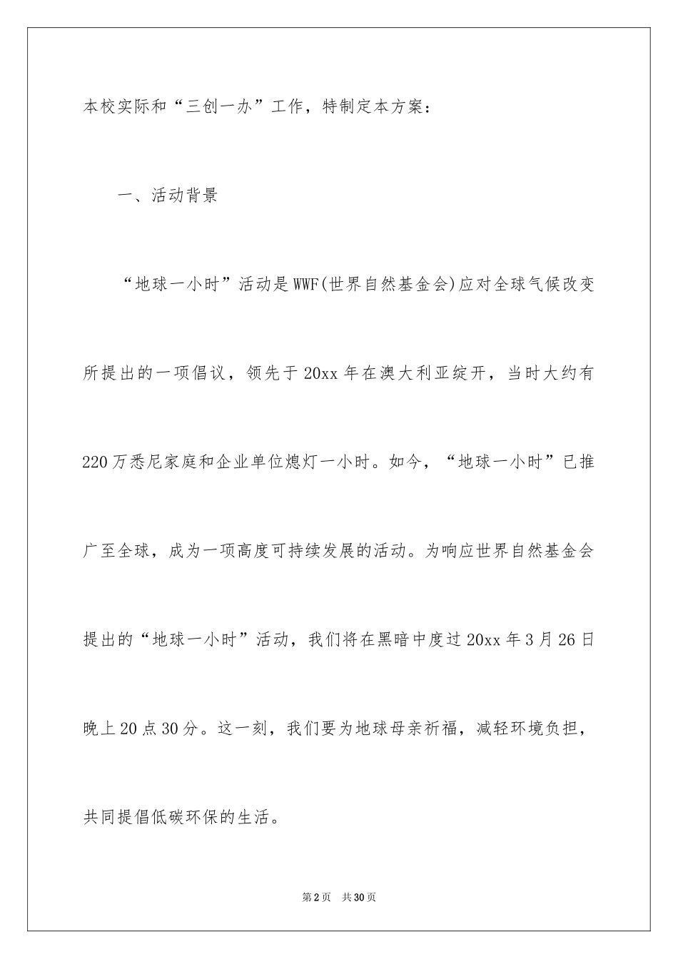 2024学校地球一小时活动方案_第2页