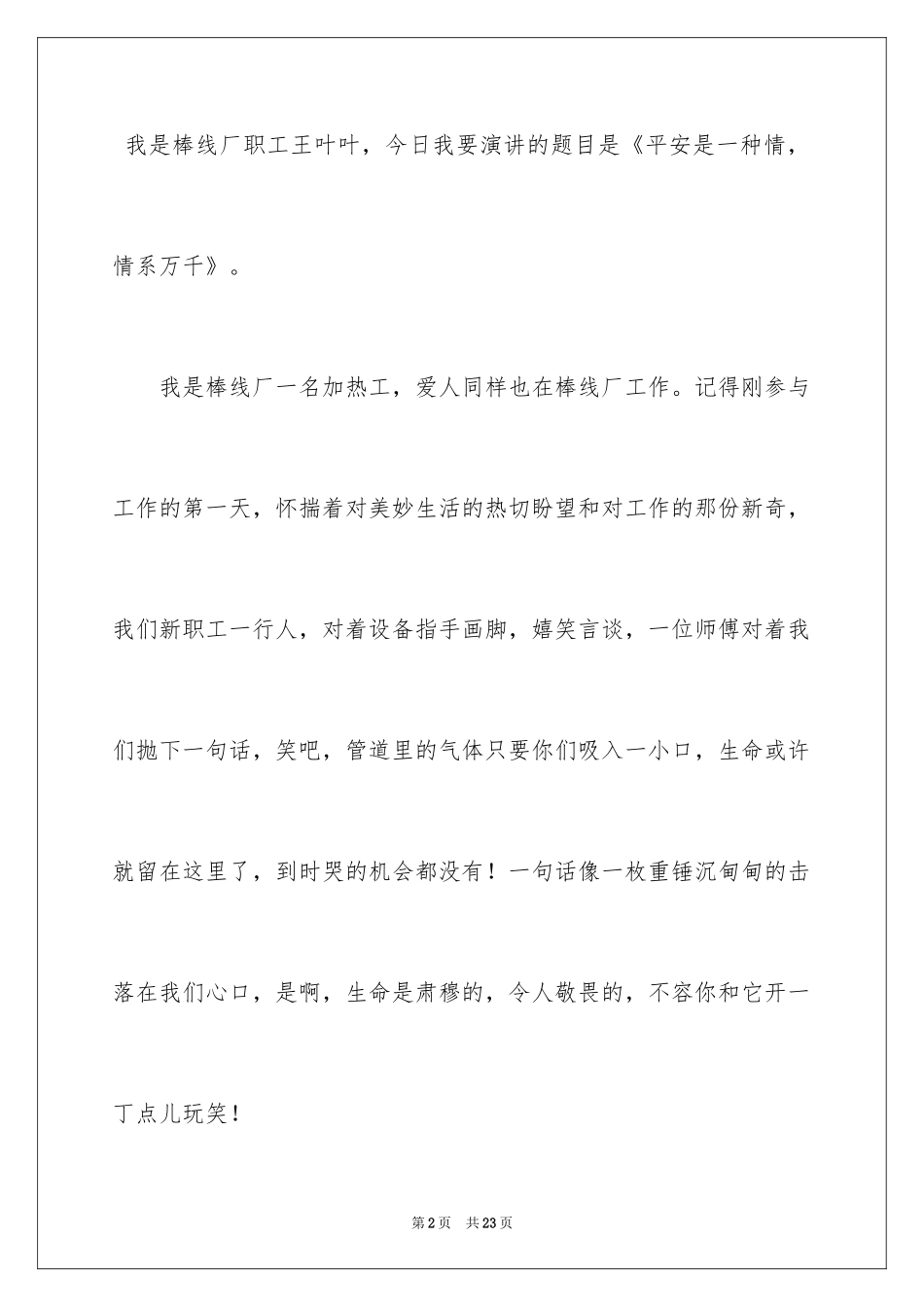 2024安全伴我行演讲稿_60_第2页