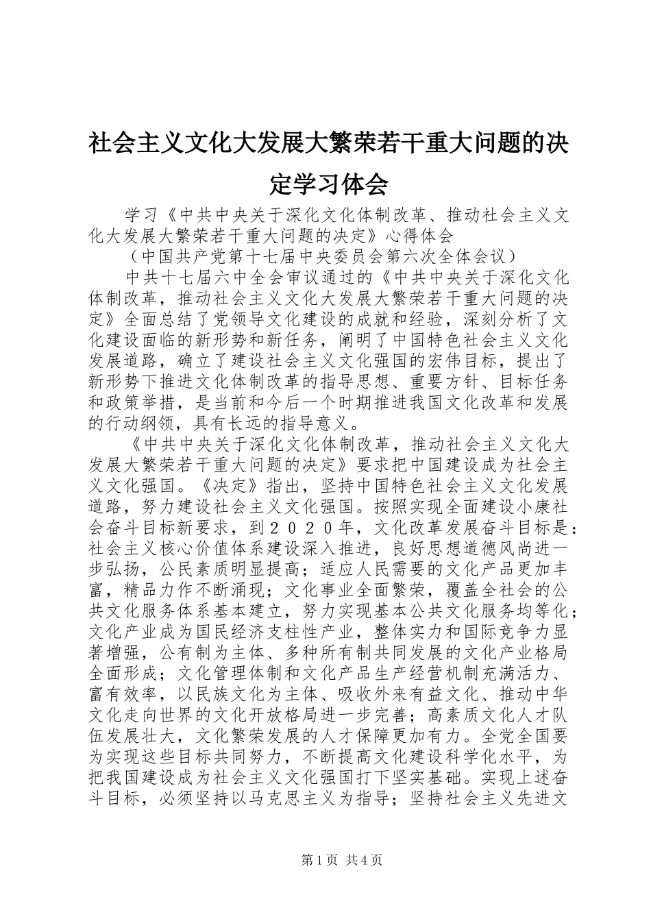社会主义文化大发展大繁荣若干重大问题的决定学习体会_第1页