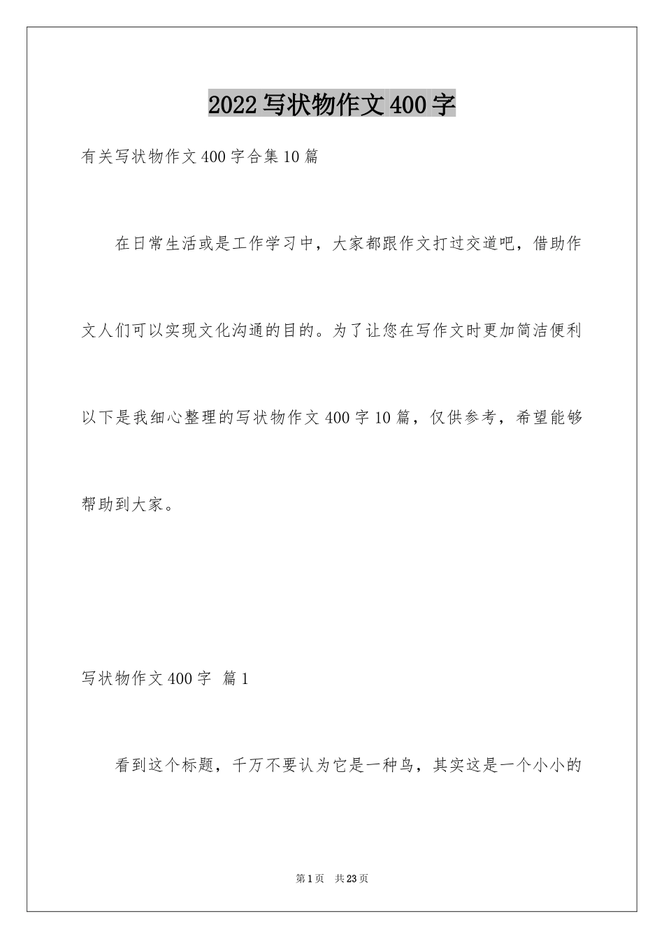 2024写状物作文400字_22_第1页