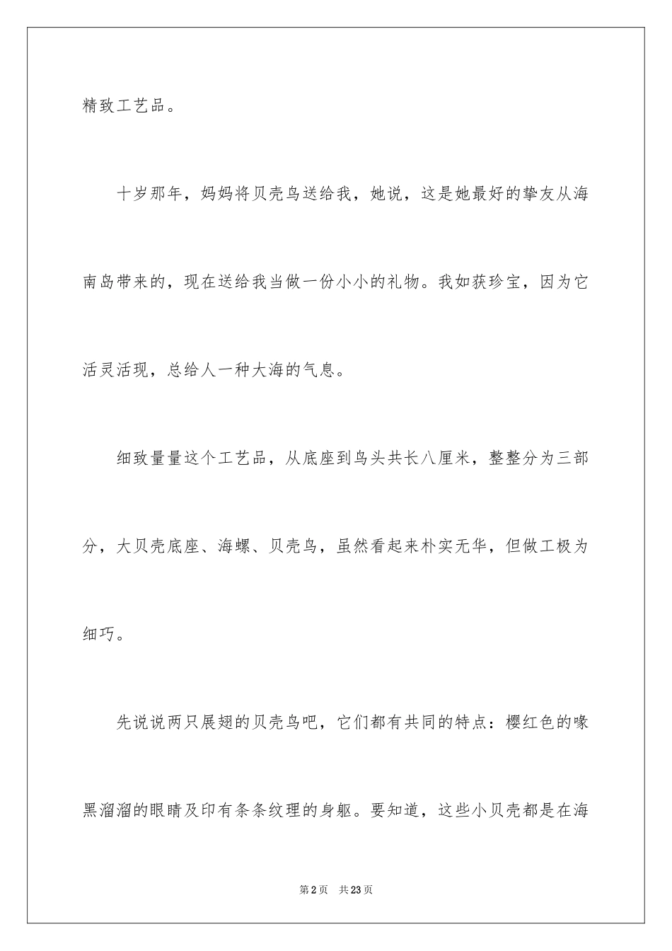 2024写状物作文400字_22_第2页