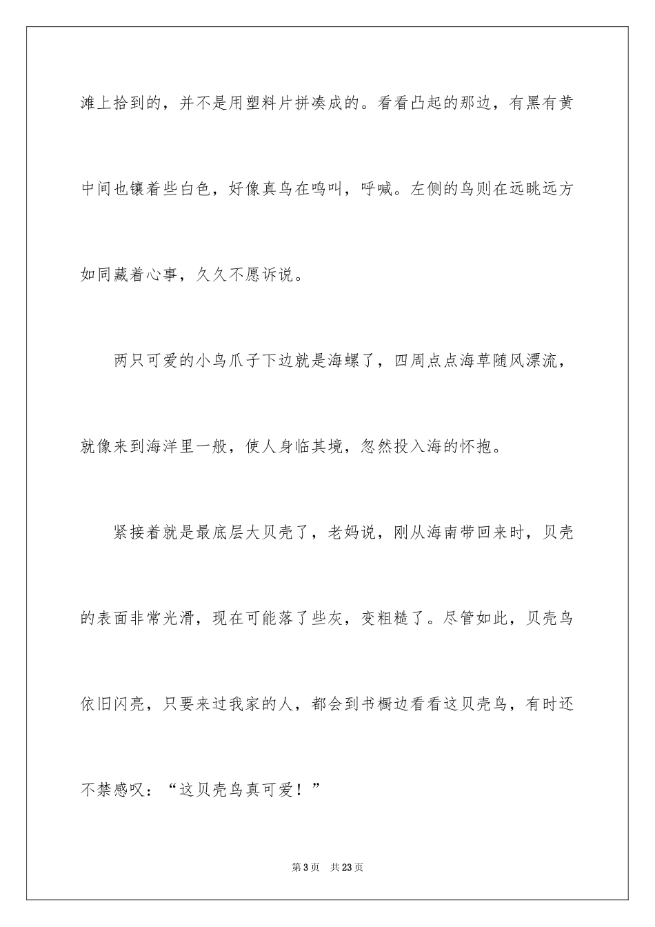 2024写状物作文400字_22_第3页