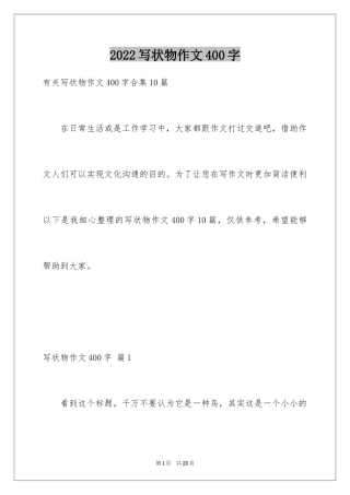 2024写状物作文400字_22