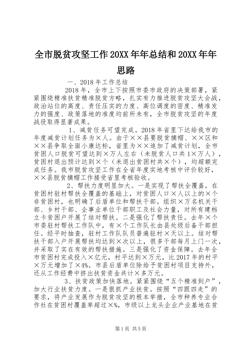 全市脱贫攻坚工作20XX年年总结和20XX年年思路 _第1页