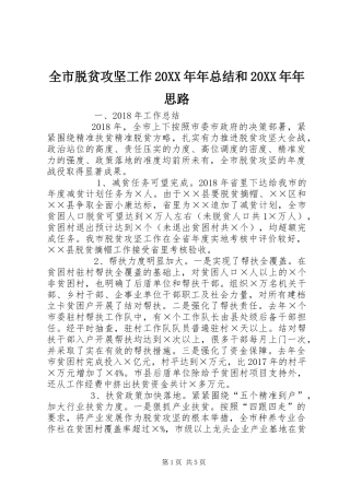 全市脱贫攻坚工作20XX年年总结和20XX年年思路 