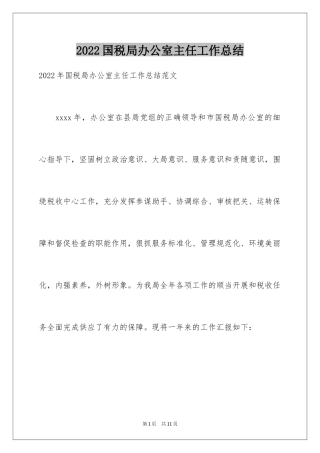 2024国税局办公室主任工作总结