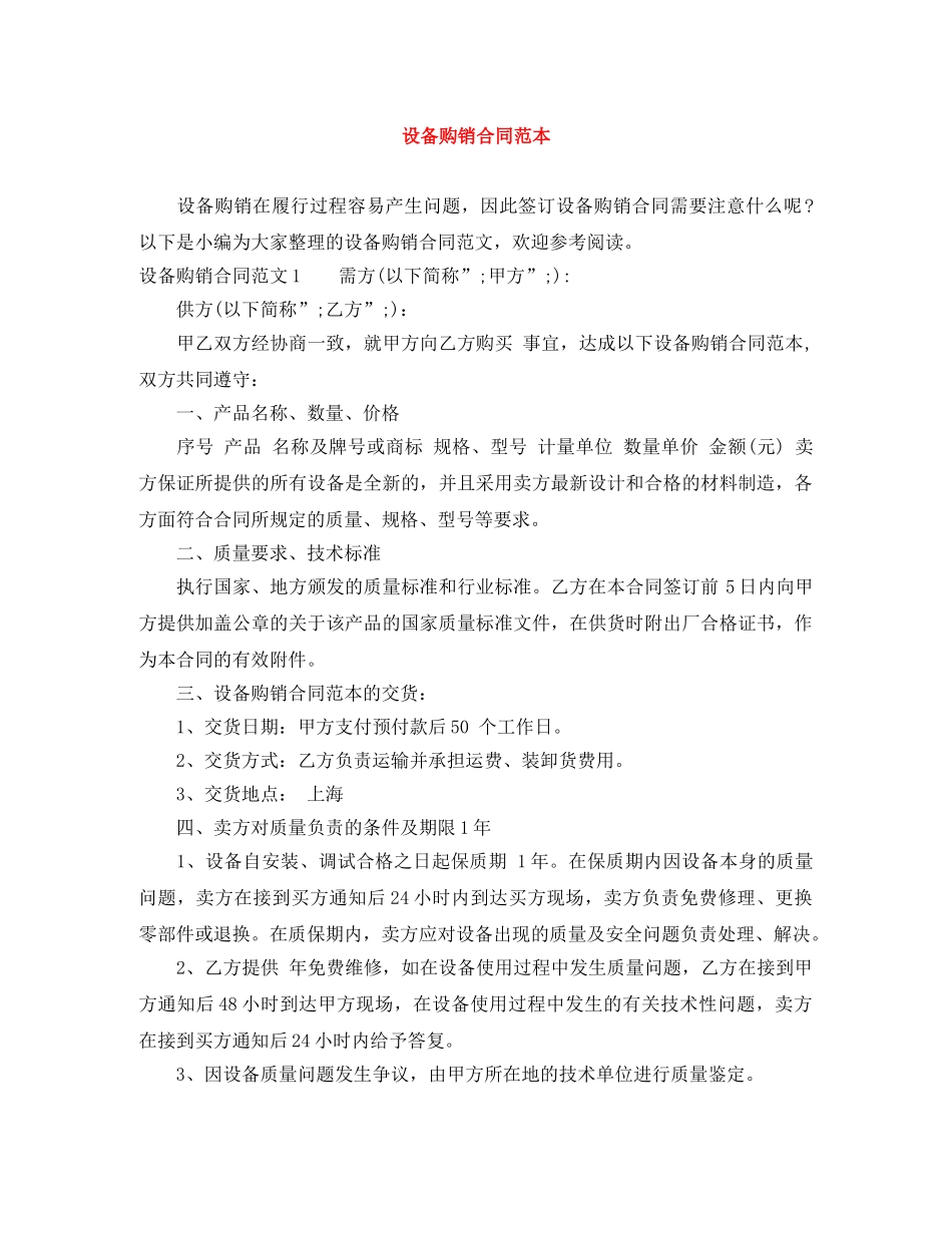 设备购销合同范本 _第1页