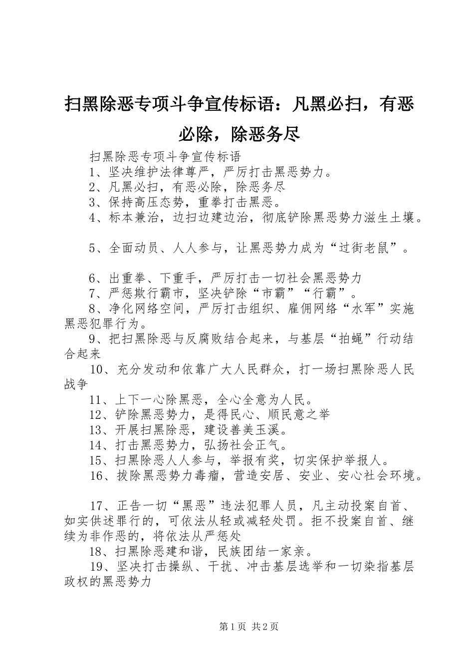 扫黑除恶专项斗争宣传标语：凡黑必扫，有恶必除，除恶务尽_第1页