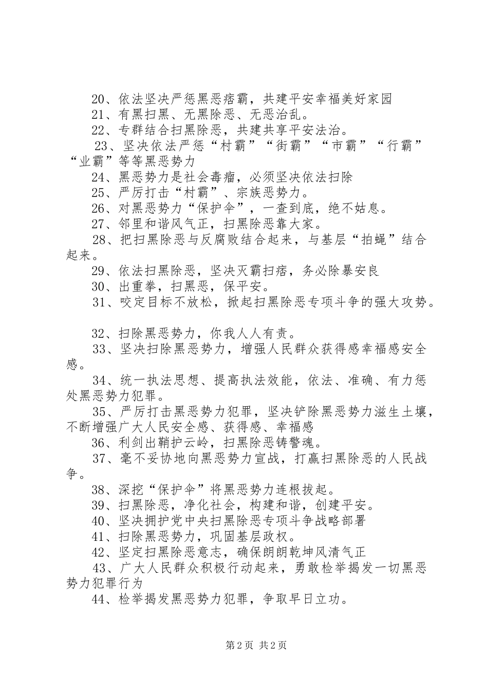 扫黑除恶专项斗争宣传标语：凡黑必扫，有恶必除，除恶务尽_第2页