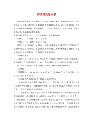 商场租赁意向书 
