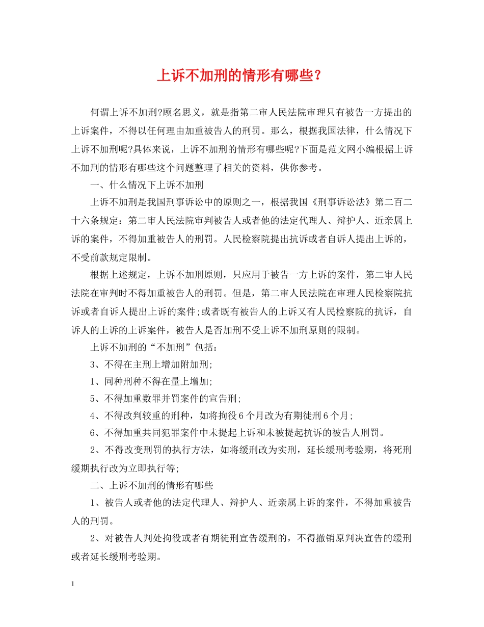 上诉不加刑的情形有哪些？_第1页