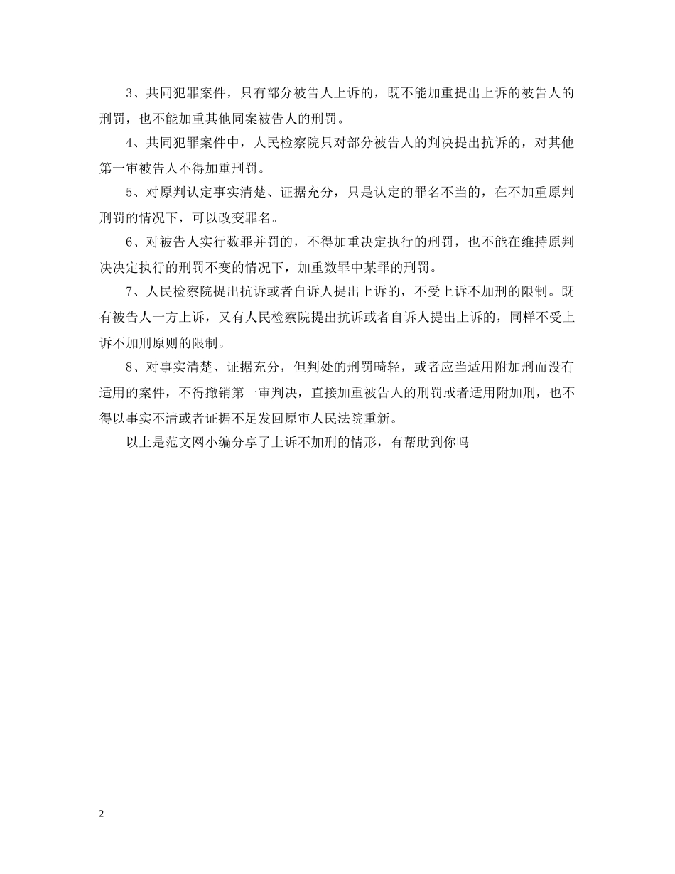 上诉不加刑的情形有哪些？_第2页