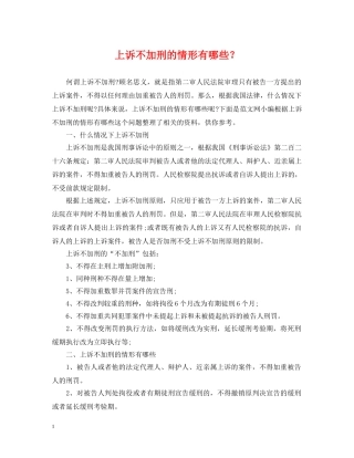 上诉不加刑的情形有哪些？