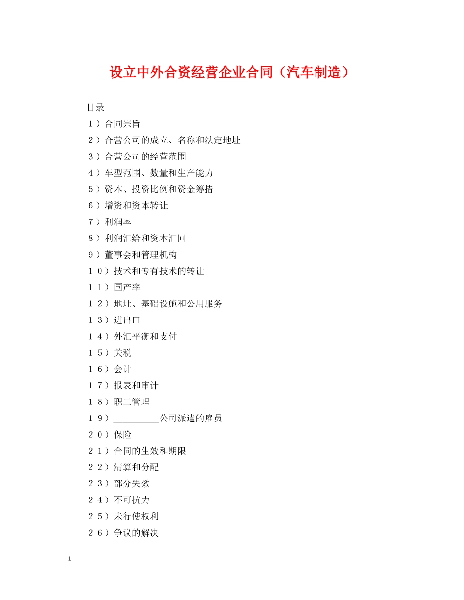 设立中外合资经营企业合同（汽车制造） _第1页