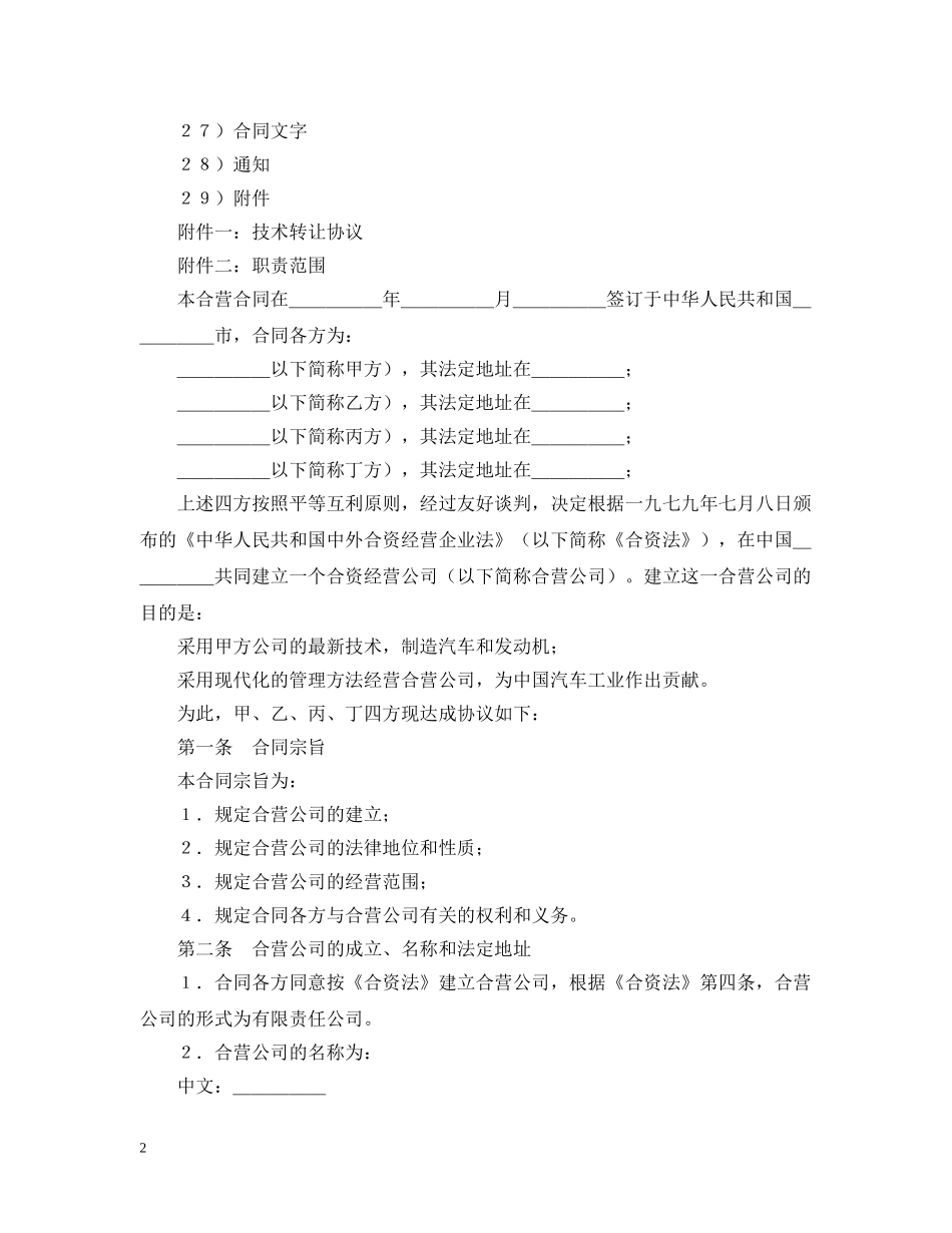 设立中外合资经营企业合同（汽车制造） _第2页