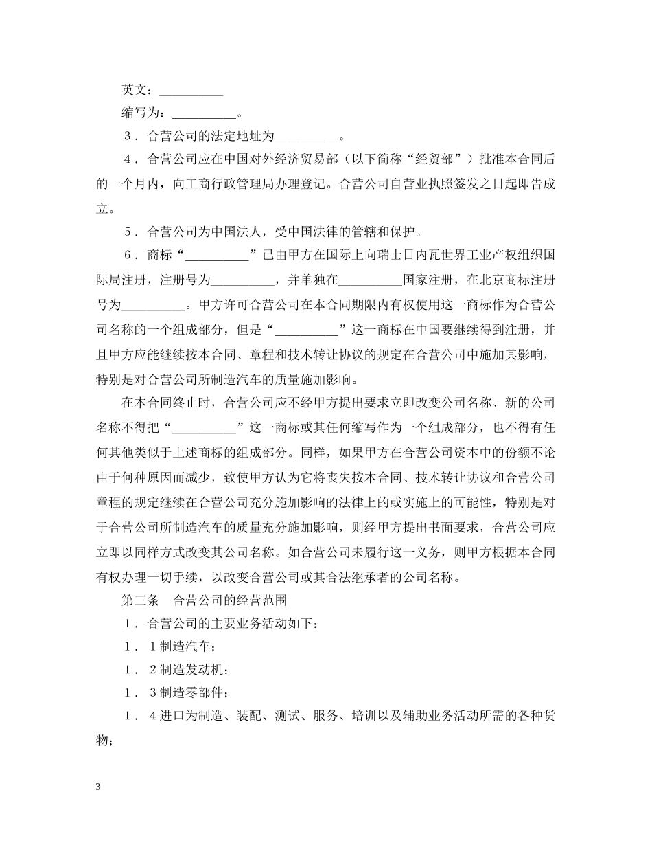 设立中外合资经营企业合同（汽车制造） _第3页