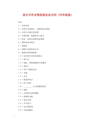 设立中外合资经营企业合同（汽车制造） 