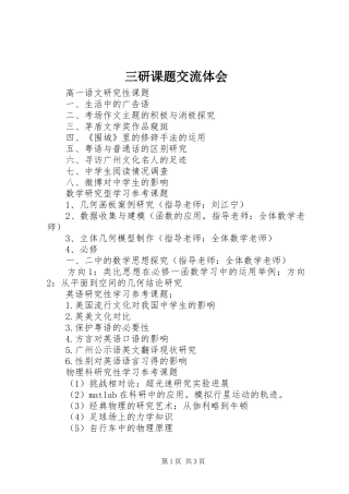 三研课题交流体会