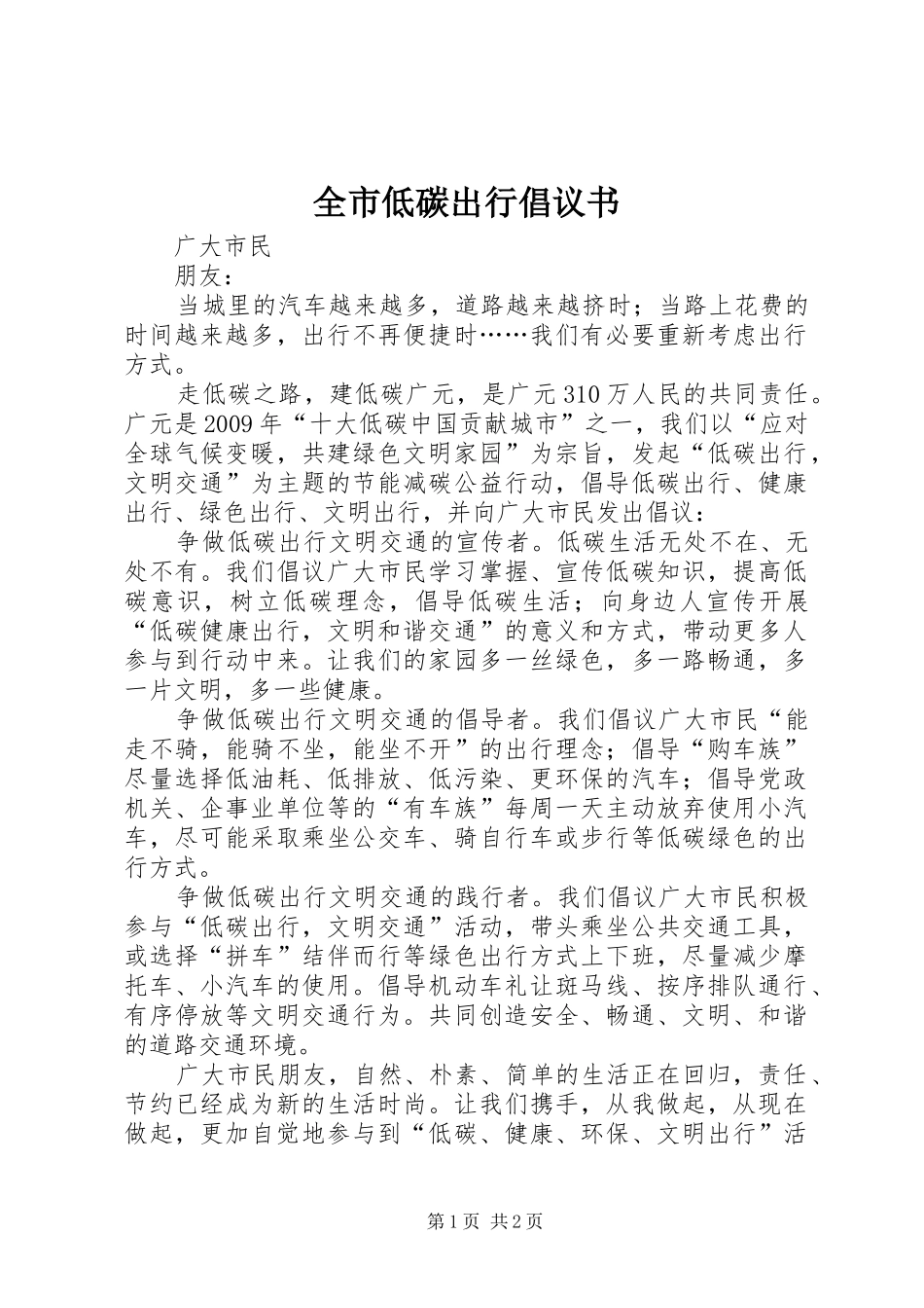 全市低碳出行倡议书_第1页