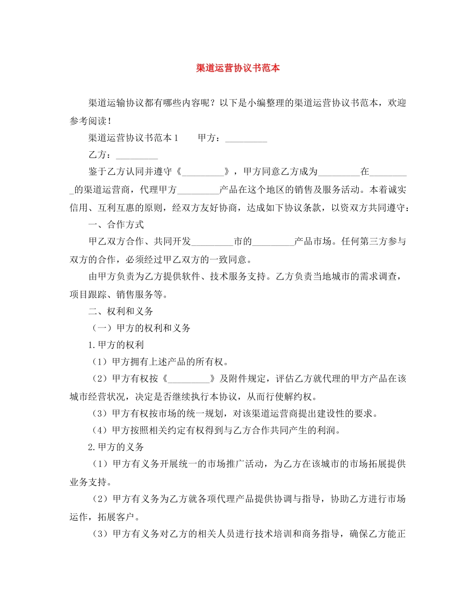 渠道运营协议书范本 _第1页