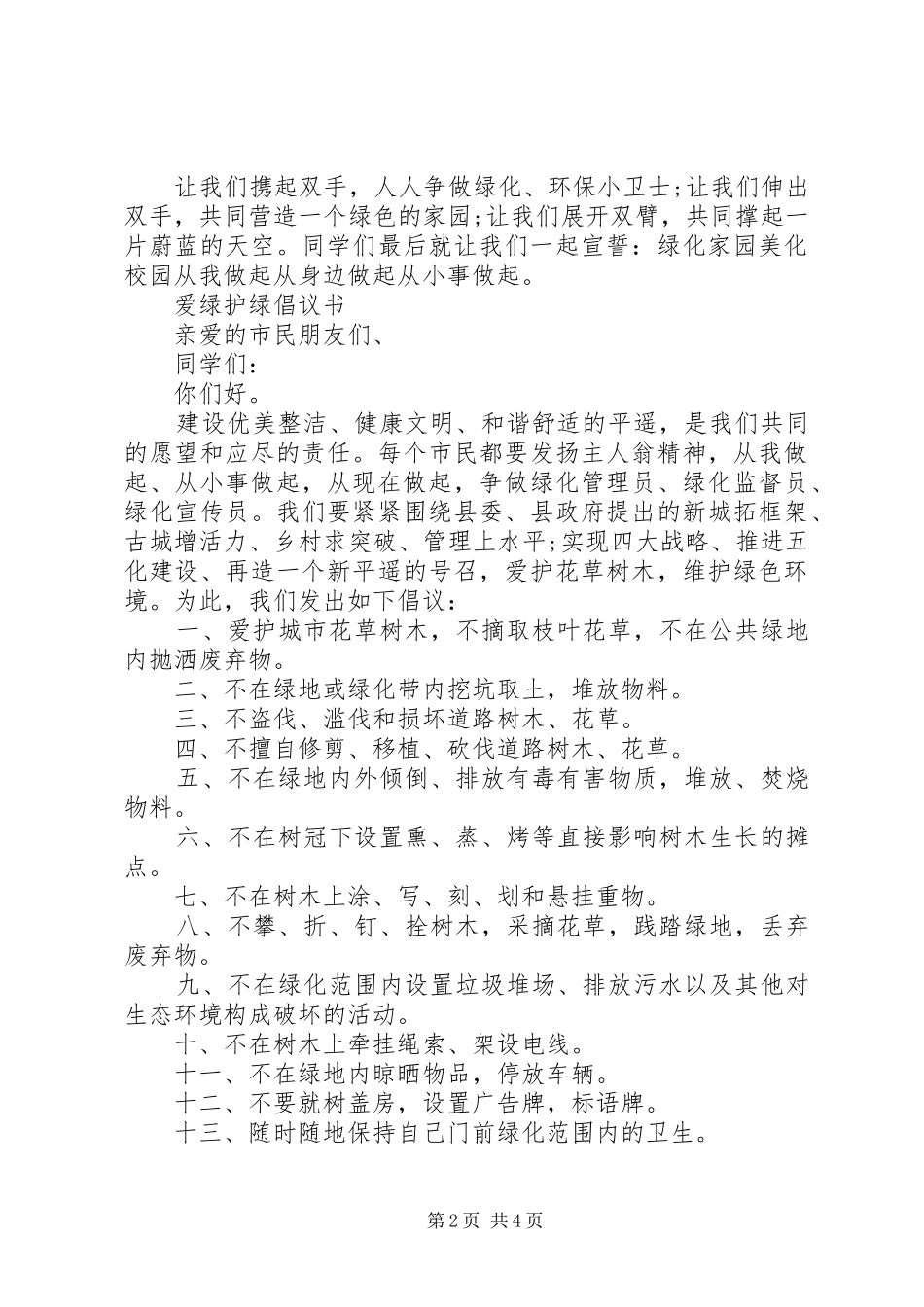 社区爱绿护绿倡议书_第2页