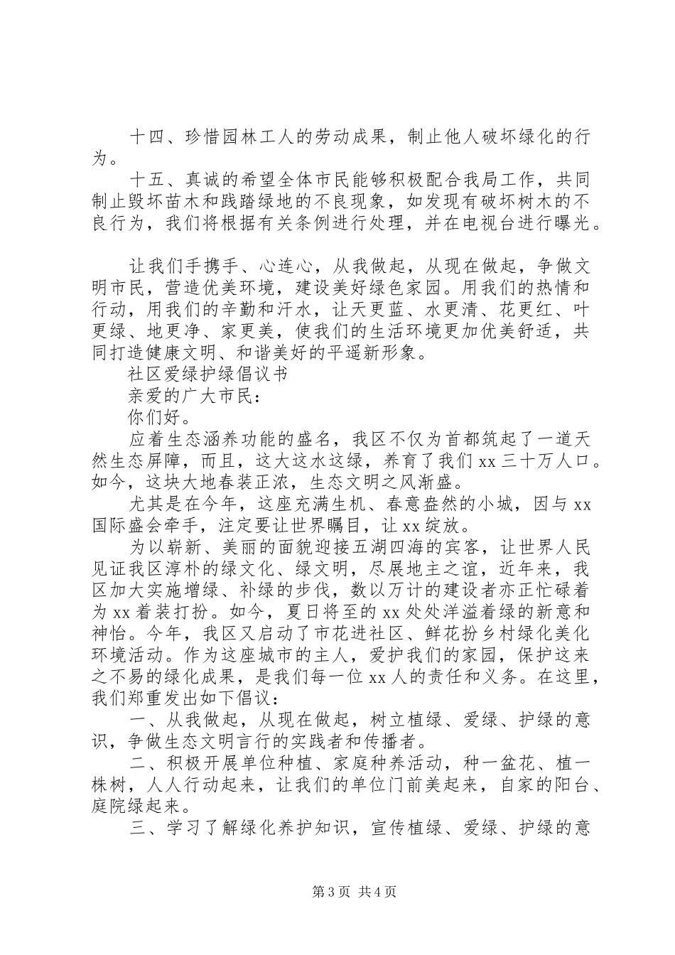 社区爱绿护绿倡议书_第3页