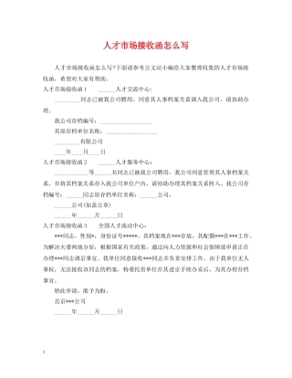 人才市场接收函怎么写