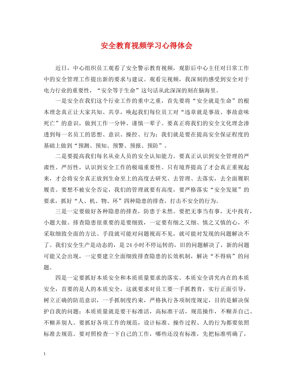 安全教育视频学习心得体会 _第1页