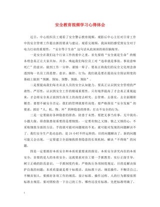 安全教育视频学习心得体会 