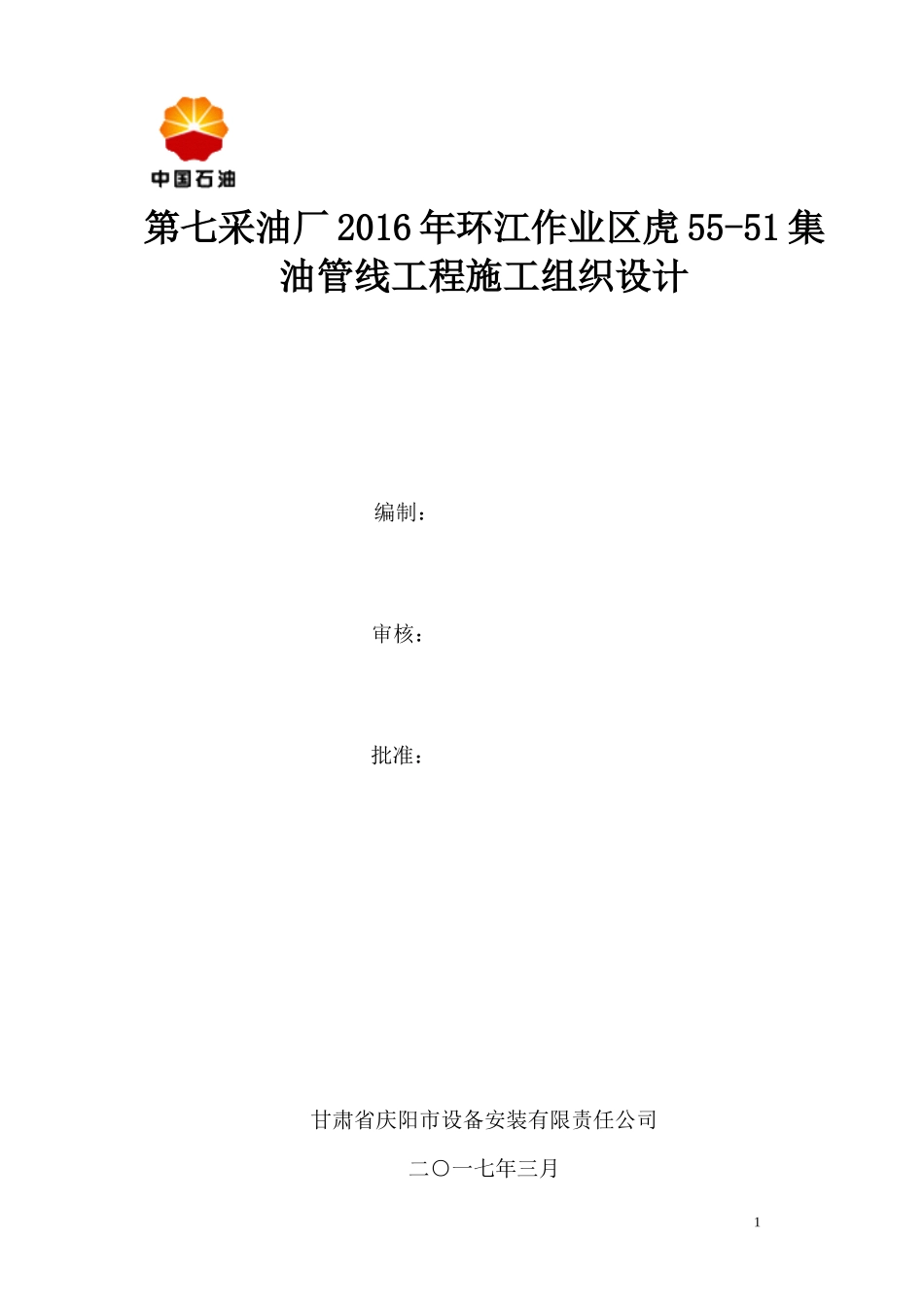 采油厂油管线工程施工组织设计_第1页