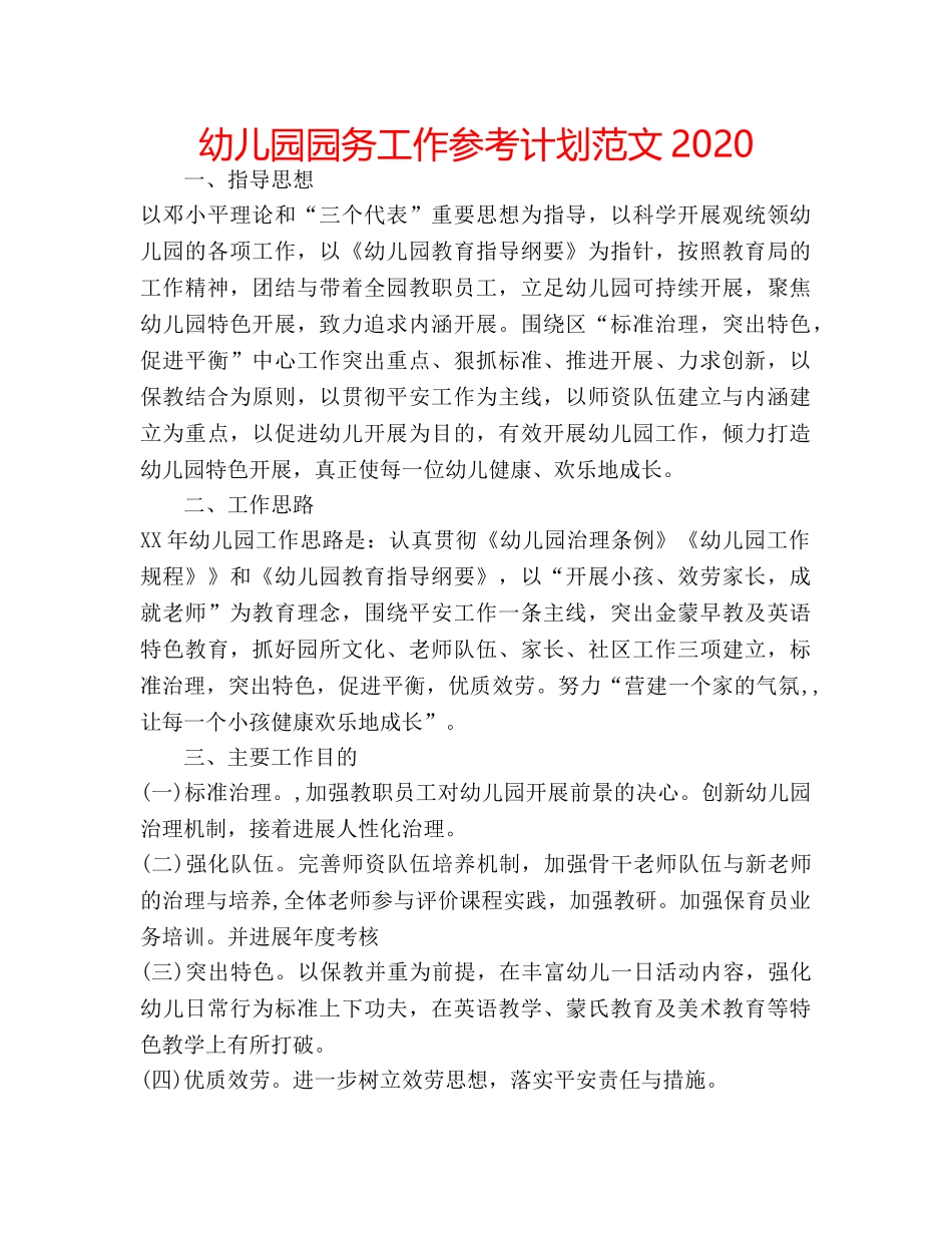 幼儿园园务工作参考计划范文2020 _第1页