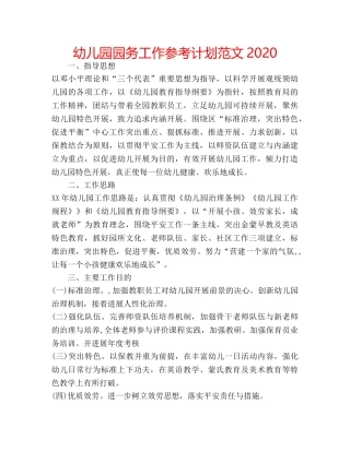 幼儿园园务工作参考计划范文2020 