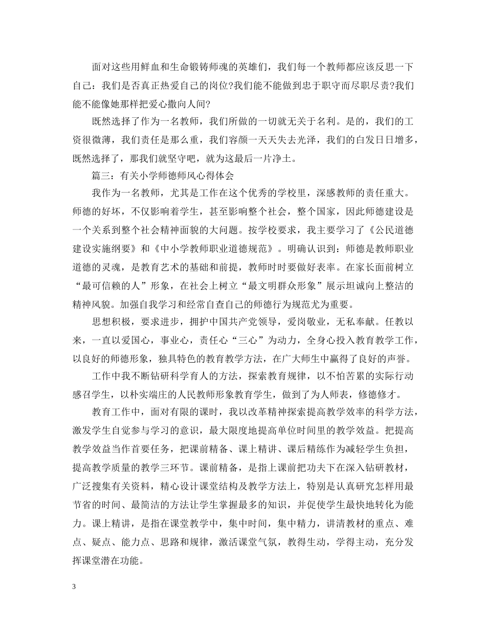 有关小学师德师风心得体会3篇 _第3页
