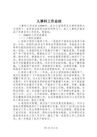 人事科工作总结 (20)