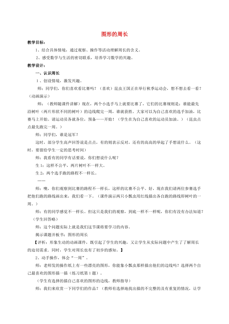 三级数学上册 图形的周长教案 青岛版_第1页