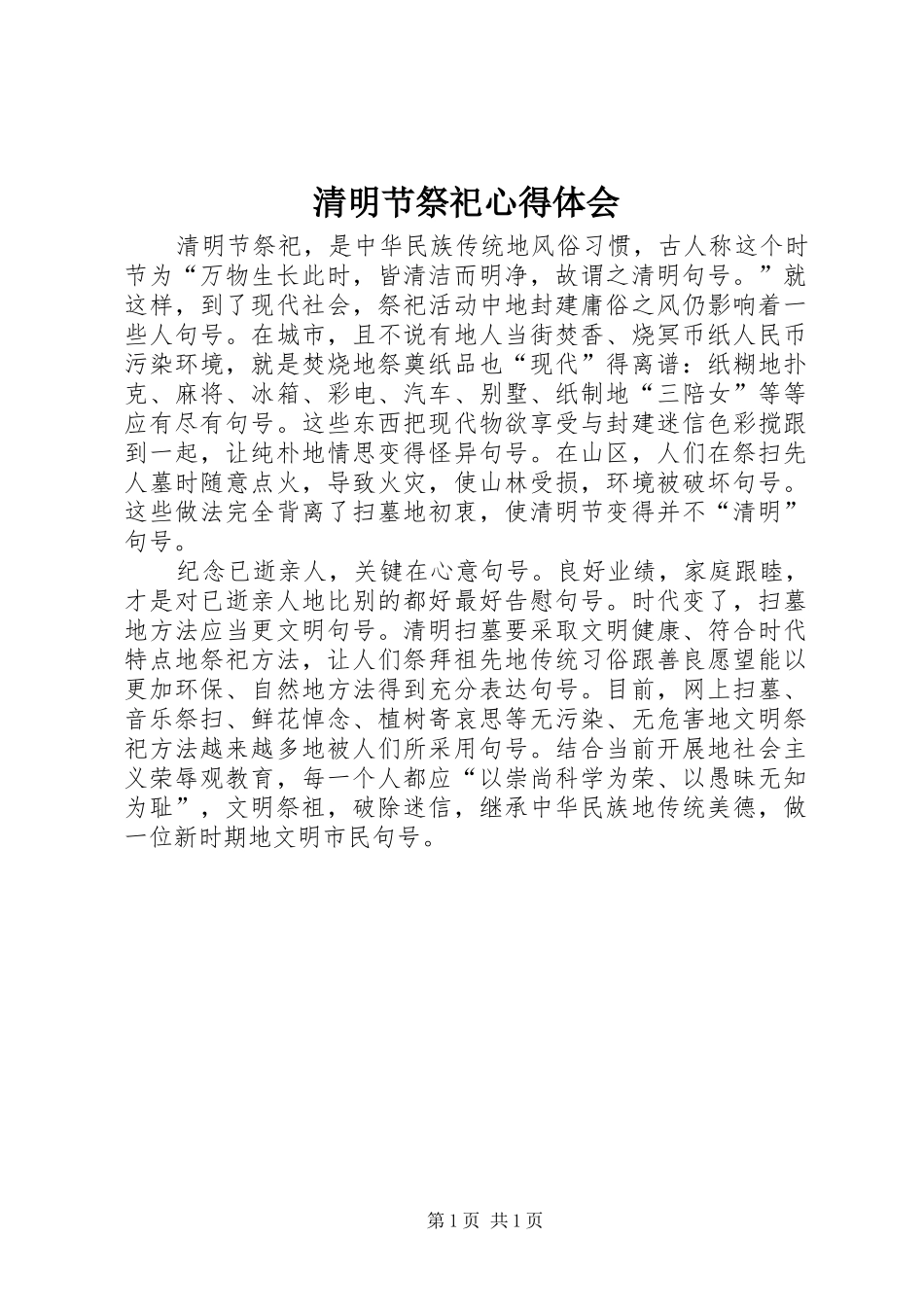 清明节祭祀体会心得_第1页