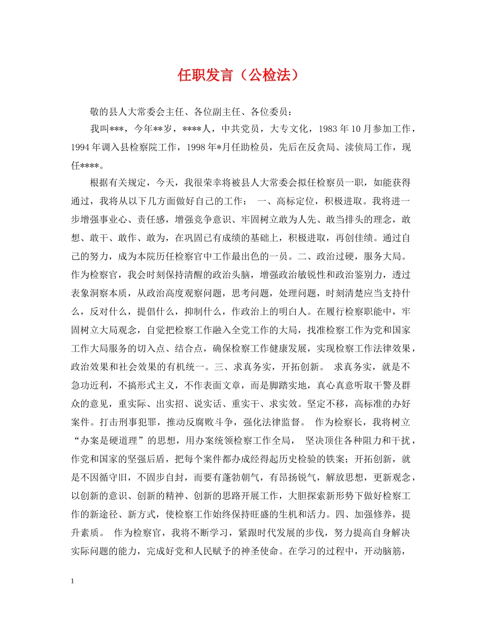 任职发言（公检法）_第1页