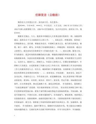 任职发言（公检法）