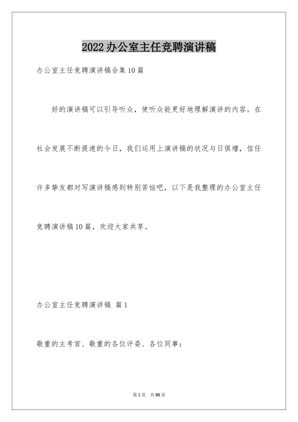 2024办公室主任竞聘演讲稿_415_第1页