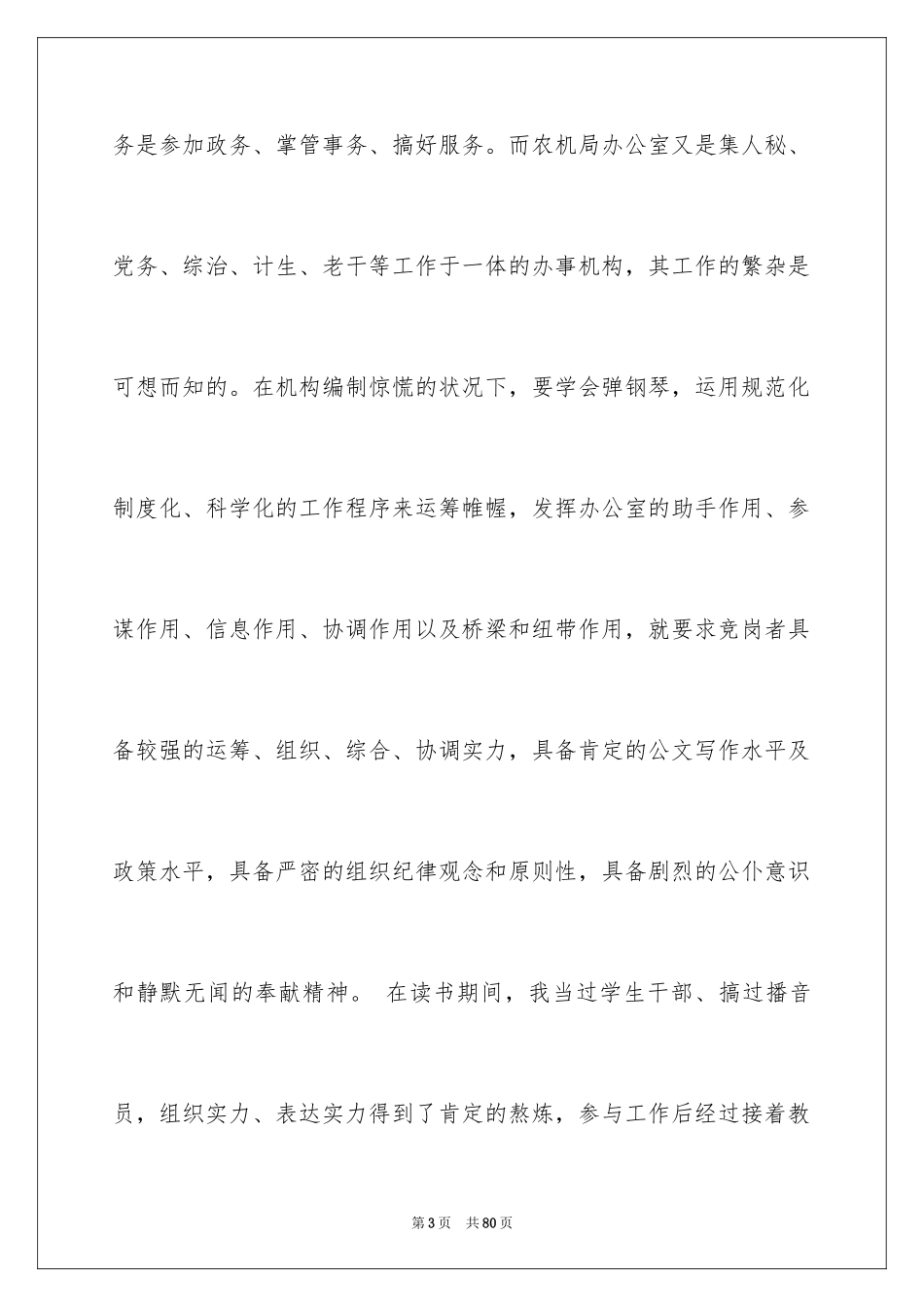 2024办公室主任竞聘演讲稿_415_第3页