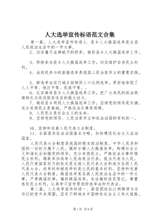 人大选举宣传标语范文合集