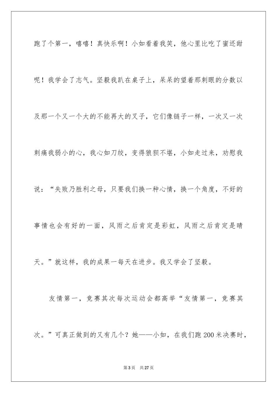 2024初二的我的作文_65_第3页