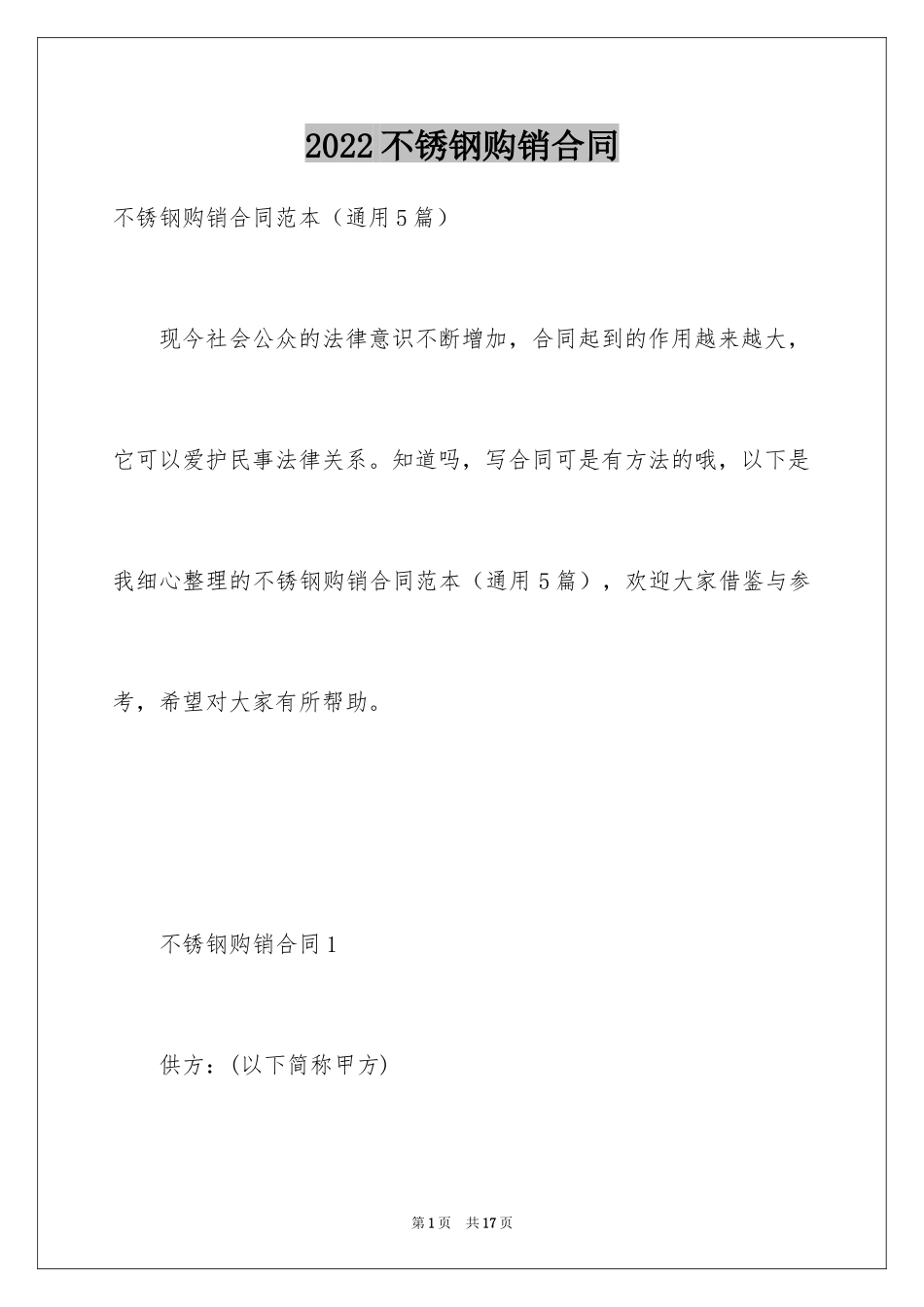 2024不锈钢购销合同_1_第1页